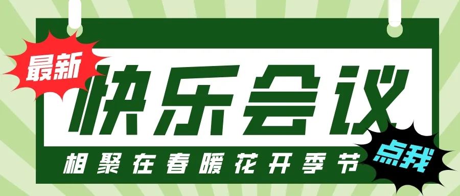 第55屆I快樂會議撞上3·8婦女節，全司女性員工提前下班！